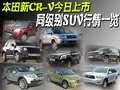 本田新CR-V今日上市 同级别SUV行情一览