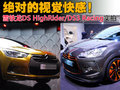 絕對(duì)的視覺(jué)快感！雪鐵龍DS3系列車型實(shí)拍