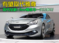 有望取代雅尊 現(xiàn)代全新i-flow概念車(chē)(圖)
