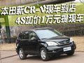 本田新CR-V现车到店 4S加价1万元提现车