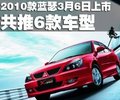 售價8.58萬起 三菱2010款藍瑟盛裝上市