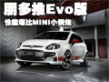 菲亞特朋多推Evo版 性能堪比MINI小鋼炮
