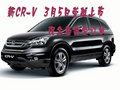 新CR-V  3月5日榮越上市