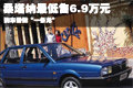 桑塔納最低售6.9萬元 購車需做“一條龍”