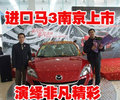 進(jìn)口馬自達(dá)3南京匯達(dá)4S店 舉行非凡上市發(fā)布會(huì)