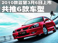 動感勁旅  三菱2010款藍瑟盛裝上市
