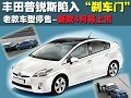 豐田普銳斯陷入剎車門 老款停售-新款4月上市