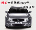 廣汽本田雅閣全系優惠8000元 可提現車