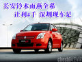 長安鈴木雨燕全系讓利4千 深圳現(xiàn)車足