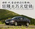 捷豹XF受連續(xù)召回影響 狂降8萬元促銷