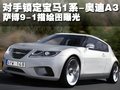 锁定宝马1系-奥迪A3 萨博9-1描绘图曝光