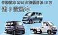 開瑞微車2010年銷量目標(biāo)15萬 推3款新車