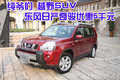 純爺們 越野SUV東風(fēng)日產(chǎn)奇駿優(yōu)惠5千元