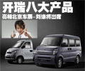 開瑞八大產(chǎn)品 亮相北京車展-劉謙將出席