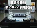 “舊貌換新顏”東風(fēng)本田新CR-V到店實(shí)拍