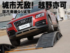 城市无敌!越野亦可 试驾国产奥迪Q5(多图)