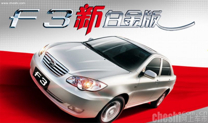 解码冠军车比亚迪f3月销3万的秘诀 图片浏览 高清图片