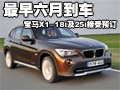 宝马X1-18i及25i接受预订 最早六月到车