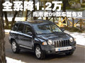 Jeep指南者最高優(yōu)惠1.2萬 09款車型售空
