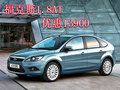 福克斯1.8T手動檔舒適型 現(xiàn)金優(yōu)惠13900