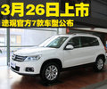 3月26日上市—國產-途觀 官方7款車型公布