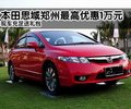 本田思域最高優(yōu)惠1萬元 現(xiàn)車充足送禮包