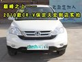 巔峰之上—— 2010款CR-V保定天宏到店實拍