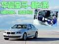 华晨宝马-新5系加长14CM 底盘升高/参数曝光