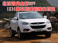 北京現(xiàn)代新SUV iX35展車到深圳接受預(yù)定