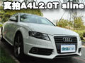 改变为追求极致 实拍A4L2.0T sline