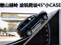 翻山越嶺 途銳爬坡45°小CASE