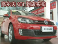 细节突显运动 国产高尔夫GTI武汉实拍