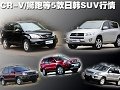 最高优惠2.5万元 CR-V等5款日韩SUV行情
