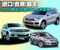 進口/合資/自主 2010年近30款SUV上市亮相
