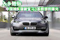 入鄉(xiāng)隨俗 中國加長版全新寶馬3系假想圖曝光