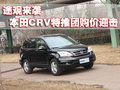 途觀來襲 東風(fēng)本田CRV特推團(tuán)購價迎擊
