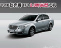 2010款奔腾B70 2.0时尚型已到杭州