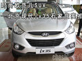 時尚歐范兒SUV—北京現代ix35石家莊實拍