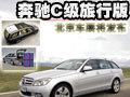 奔驰C级旅行版轿车 北京车展将发布(图)