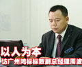 要以人为本——采访东风标致广州鸿标4S店副总经理周波