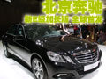 北京奔驰新E级加长版 全球首发(多图详拍)