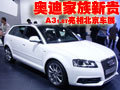 奧迪家族新貴 A3四門轎車北京車展亮相(圖)
