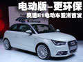汽油+電機(jī) 奧迪E1概念車北京車展亮相(圖)