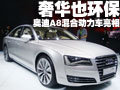 奢华也环保 奥迪A8混合动力车北京发布(图)