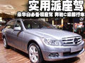 实用派-豪华白领座驾 奔驰C级旅行车(图)