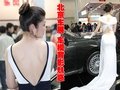 2010北京车展 美女车模背影魅惑