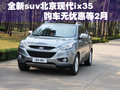 全新suv北京現代ix35 購車無優惠等2月