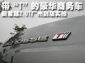 带“T”的豪华商务车—新君越2.0T广州到店实拍