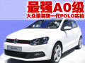 最强A0级轿车 静态体验新款POLO GTI(图)