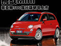 挑戰(zhàn)寶馬Mini 菲亞特500旅行版明年上市